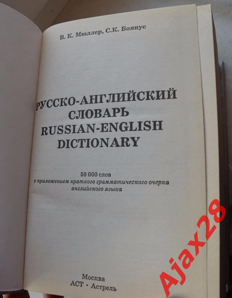 Русско-английский словарь / Англо-русский словарь 4