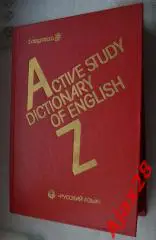 Словарь активного усвоения лексики англ. языка