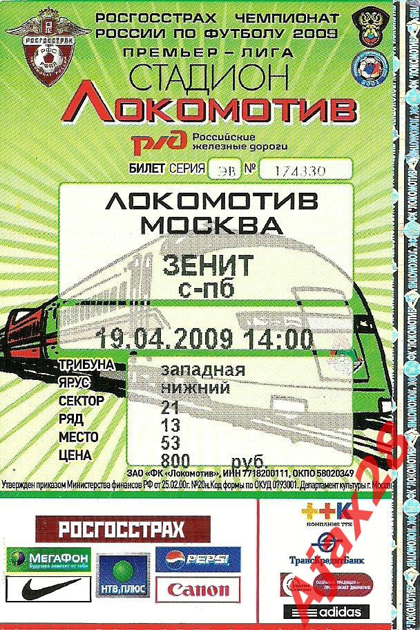 Локомотив - Зенит, 19.04.09