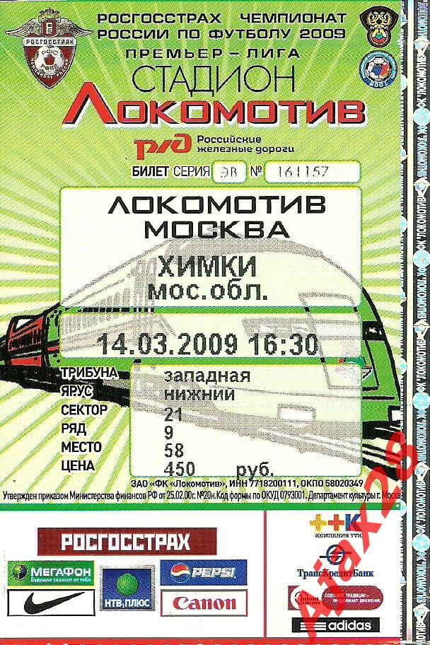 Локомотив - Химки, 14.03.09