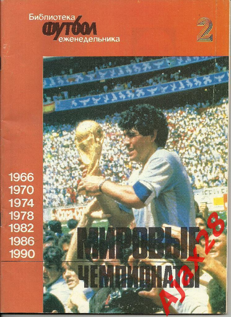 Мировые чемпионаты, 1966-1990