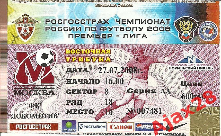 Москва - Локомотив, 27.07.08