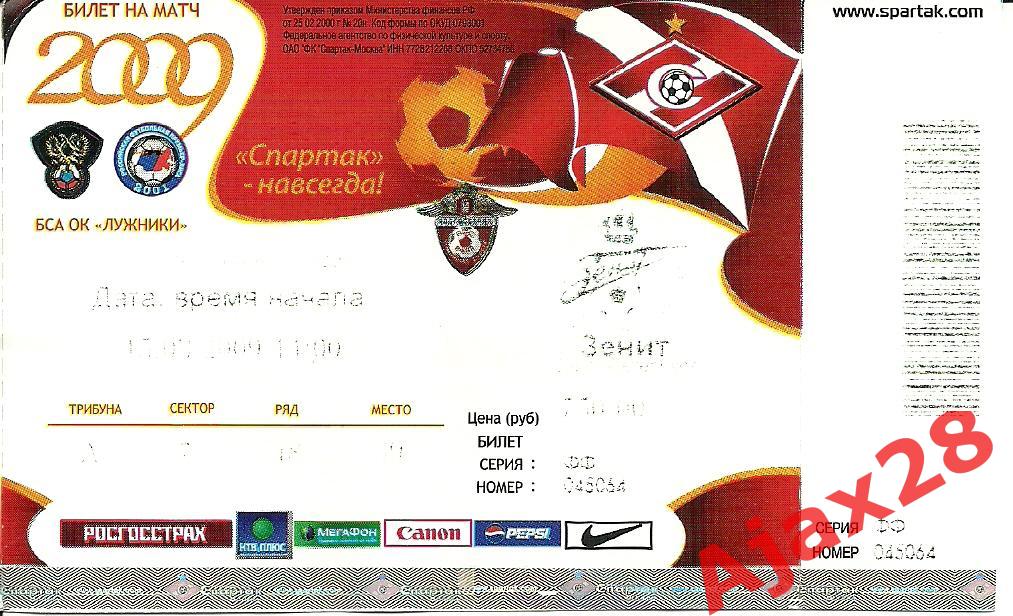 СПАРТАК - ЗЕНИТ, 15.03.09