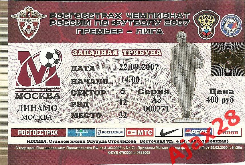 МОСКВА - ДИНАМО (М), 22.09.07