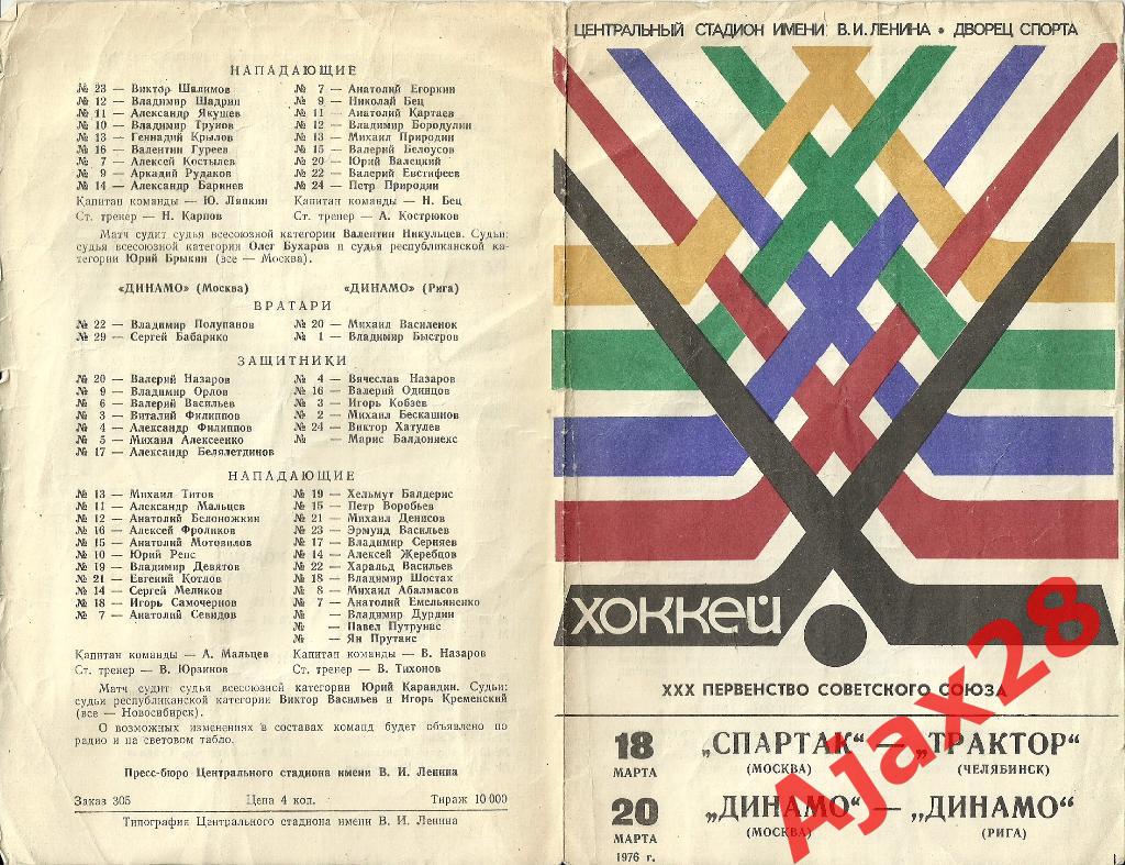 СПАРТАК - ТРАКТОР, ДИНАМО (М) - ДИНАМО (Р), 18, 20 МАРТА 1976