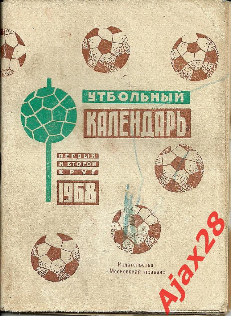 ФУТБОЛЬНЫЙ КАЛЕНДАРЬ 1968