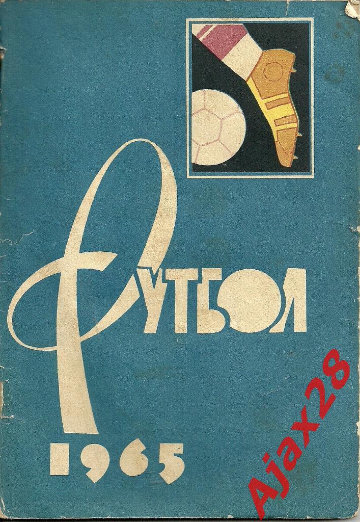 ФУТБОЛ-1965