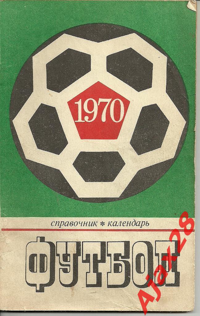 ФУТБОЛ-1970