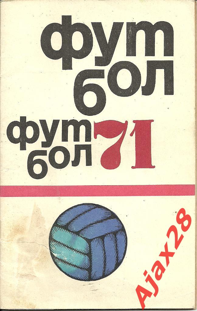 ФУТБОЛ-1971