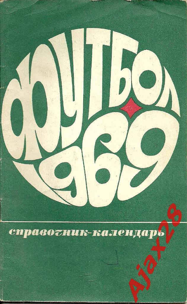 ФУТБОЛ-1969