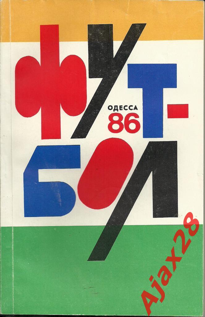 ОДЕССА-86