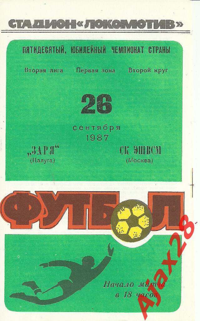 ЗАРЯ (КАЛУГА) - СК ЭШВСМ, 26.09.87