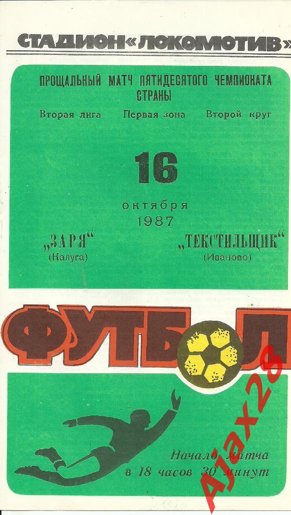 ЗАРЯ (КАЛУГА) - ТЕКСТИЛЬЩИК (ИВАНОВО), 16.10.87