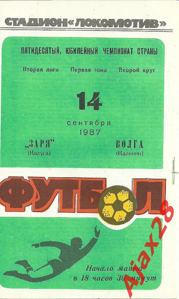 ЗАРЯ (КАЛУГА) - ВОЛГА (КАЛИНИН), 14.09.87