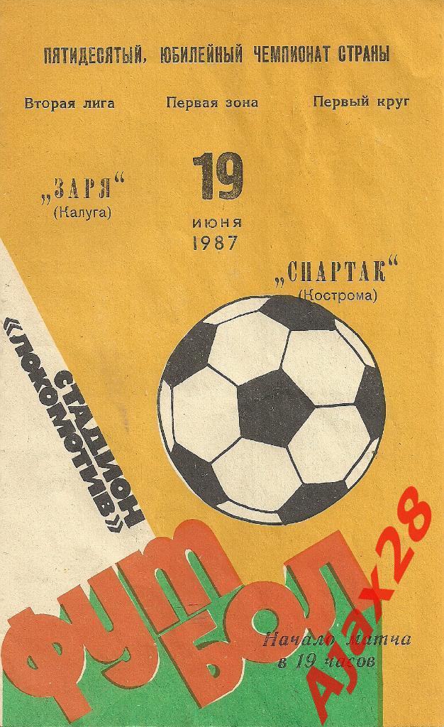 ЗАРЯ (КАЛУГА) - СПАРТАК (КОСТРОМА), 19.06.87