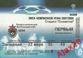 ЦСКА, ЛЧ 2007/2008