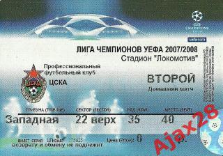ЦСКА, ЛЧ 2007/2008