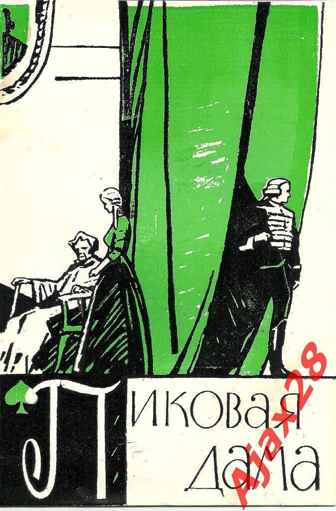 Программка и либретто к опере Пиковая дама в БТ СССР, 1990
