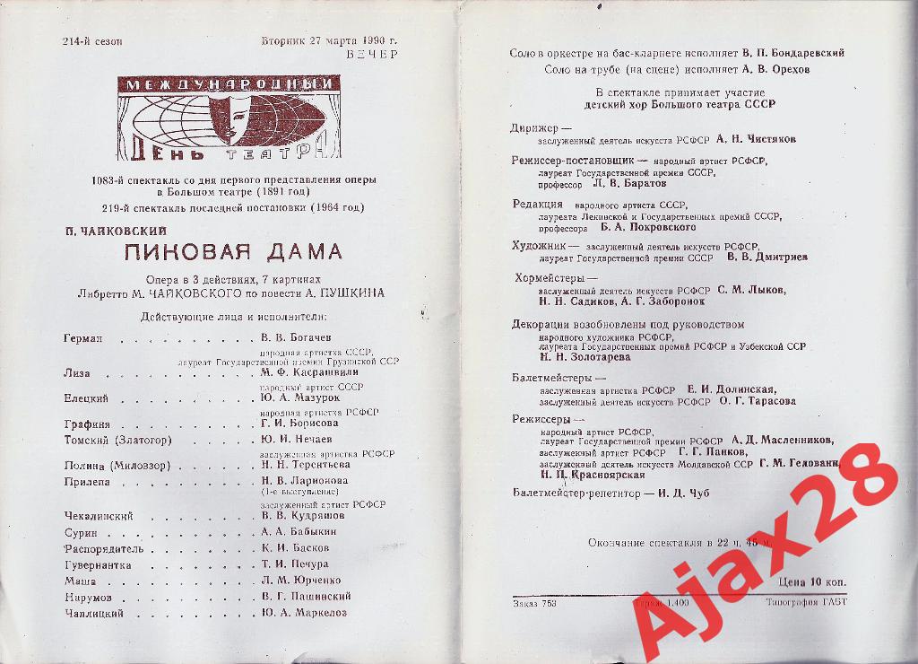 Программка и либретто к опере Пиковая дама в БТ СССР, 1990 1