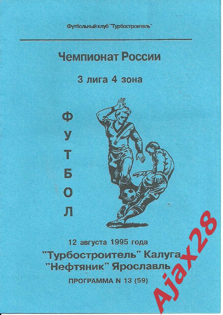 ТУРБОСТРОИТЕЛЬ - НЕФТЯНИК (ЯР.), 12.08.95