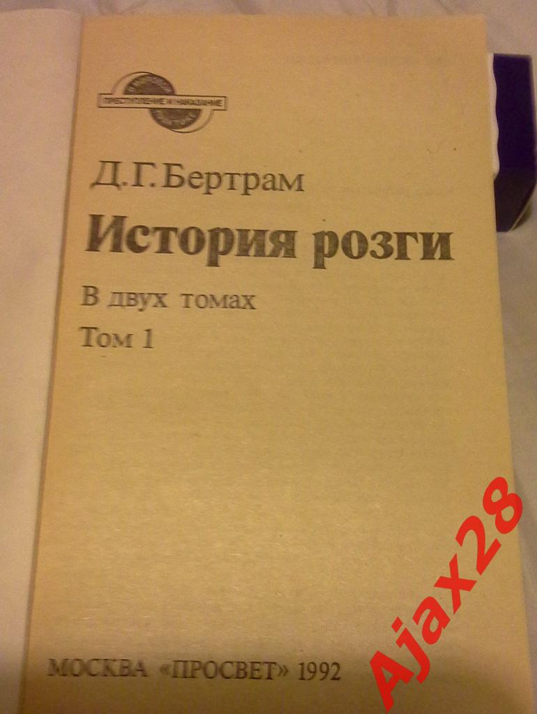 Д.Г.БЕРТРАМ ИСТОРИЯ РОЗГИ, 2 Т. 1
