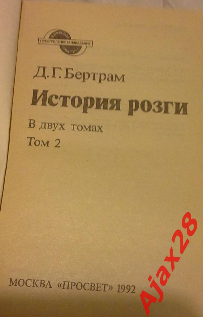 Д.Г.БЕРТРАМ ИСТОРИЯ РОЗГИ, 2 Т. 3