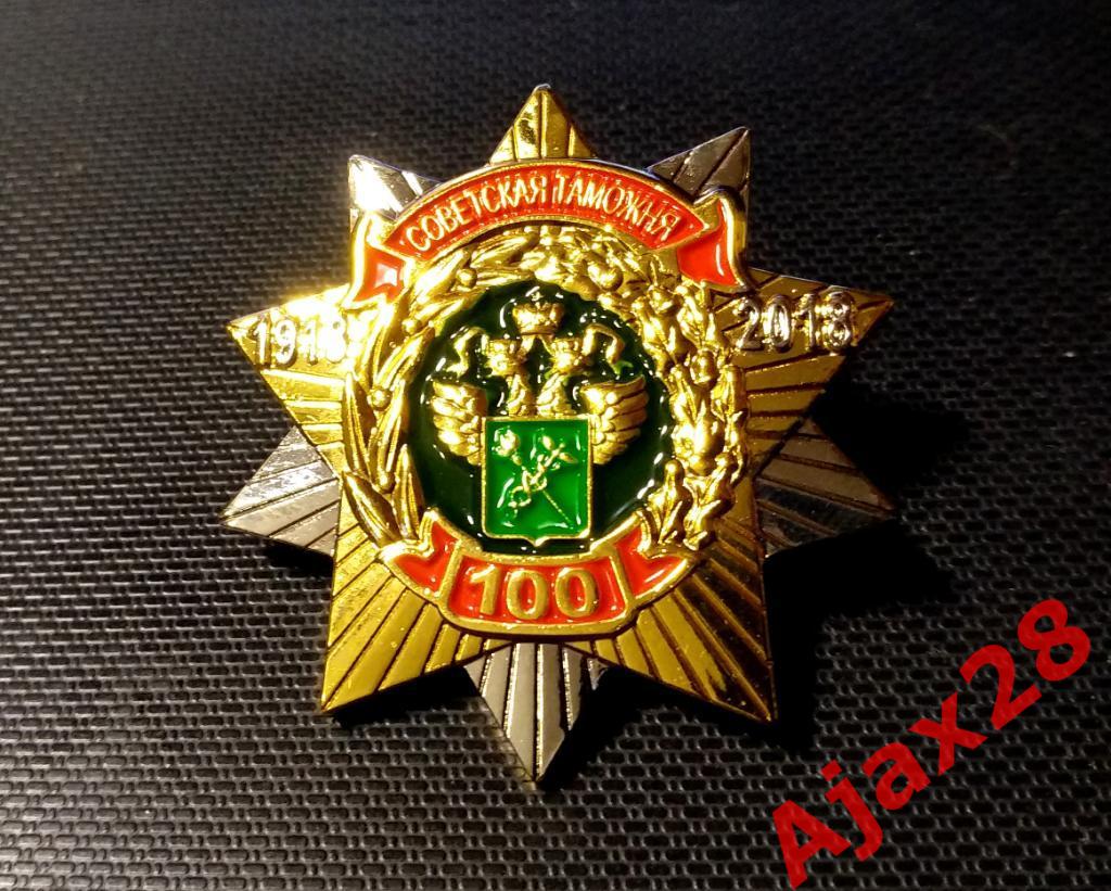 Ведомственный знак Советская таможня100 1918-2018