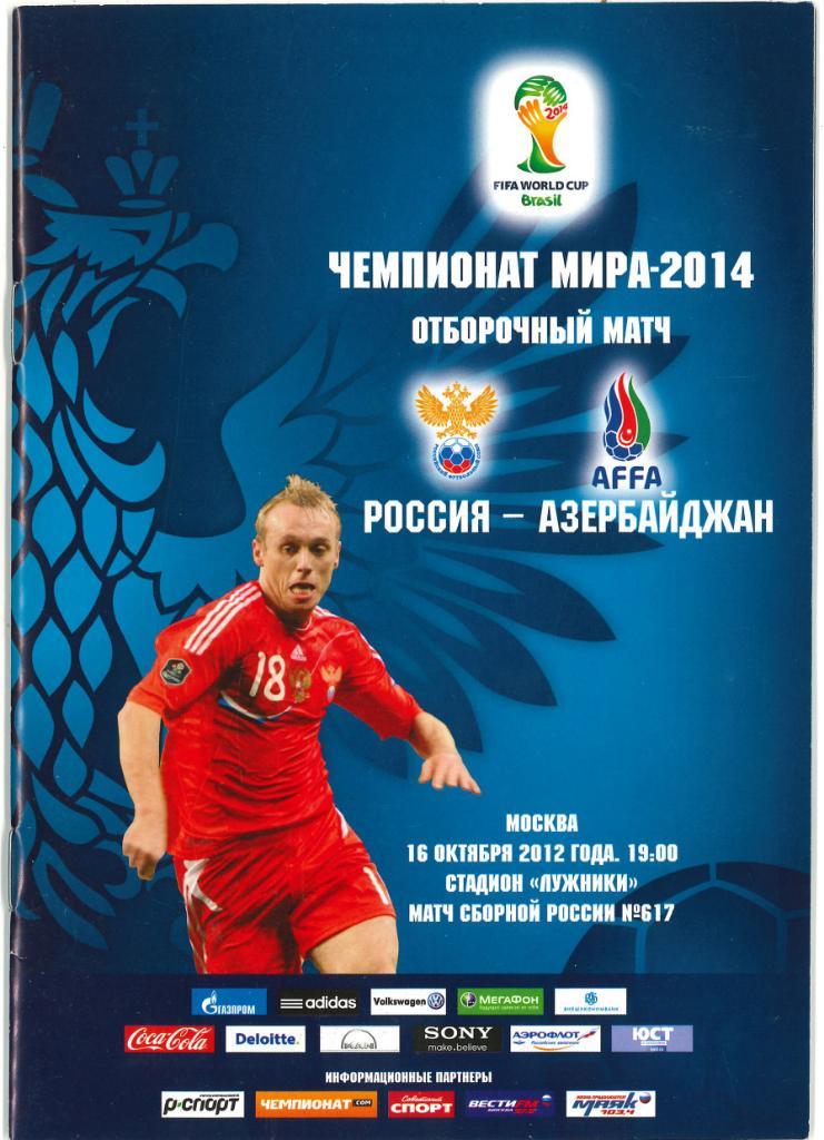 Россия - Азербайджан16.10.2012 отб. матч ЧМ-2014