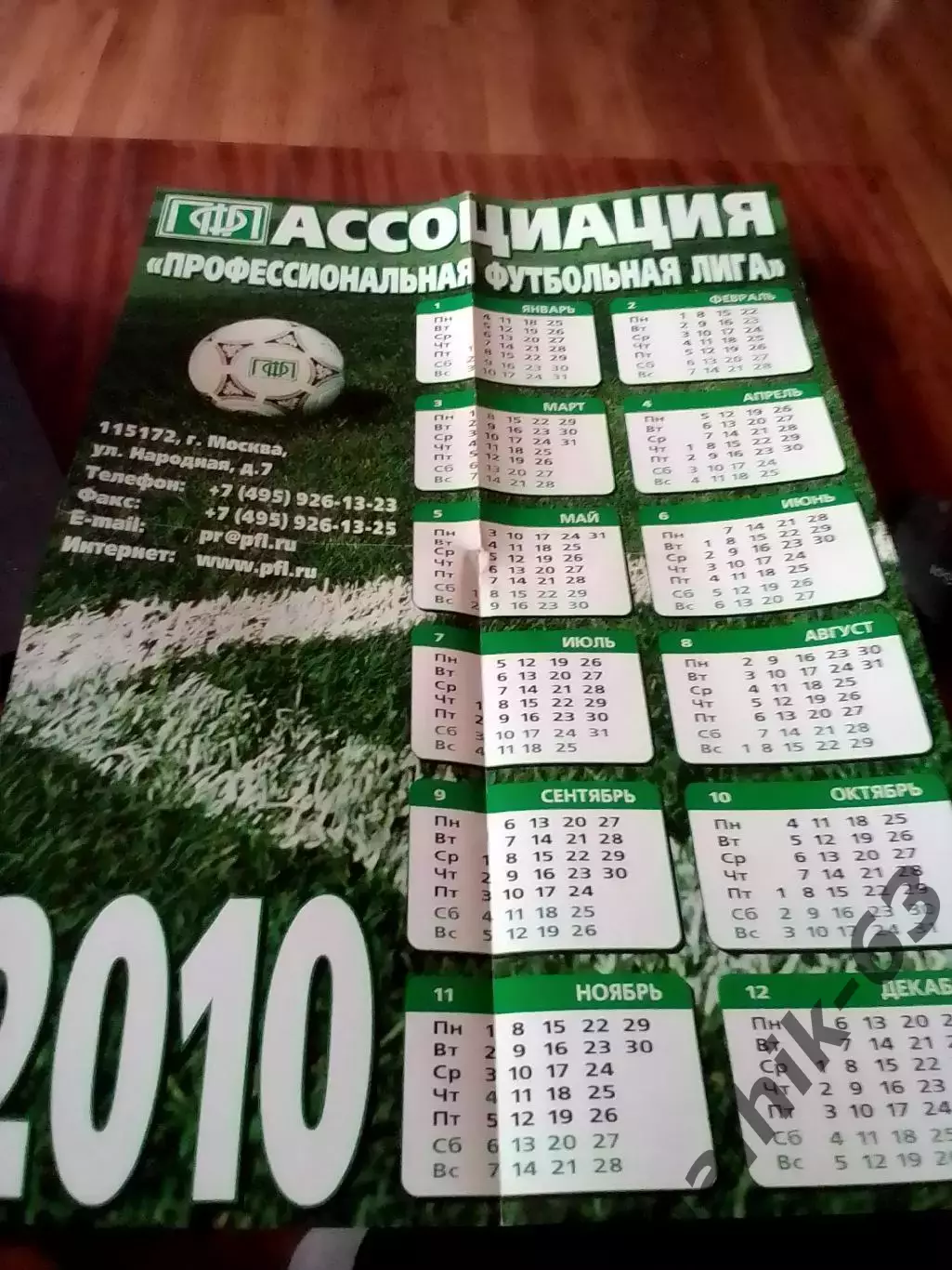 Большойплакат ПФЛ календарь 2010 год