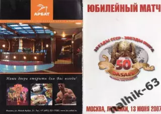 Звезды СССР-Звезды мира 2007 год 50 лет Дасаеву