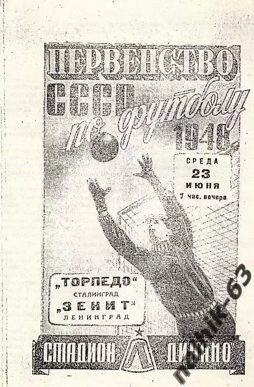 Зенит Ленинград-Торпедо Сталинград 1948 год копия программы