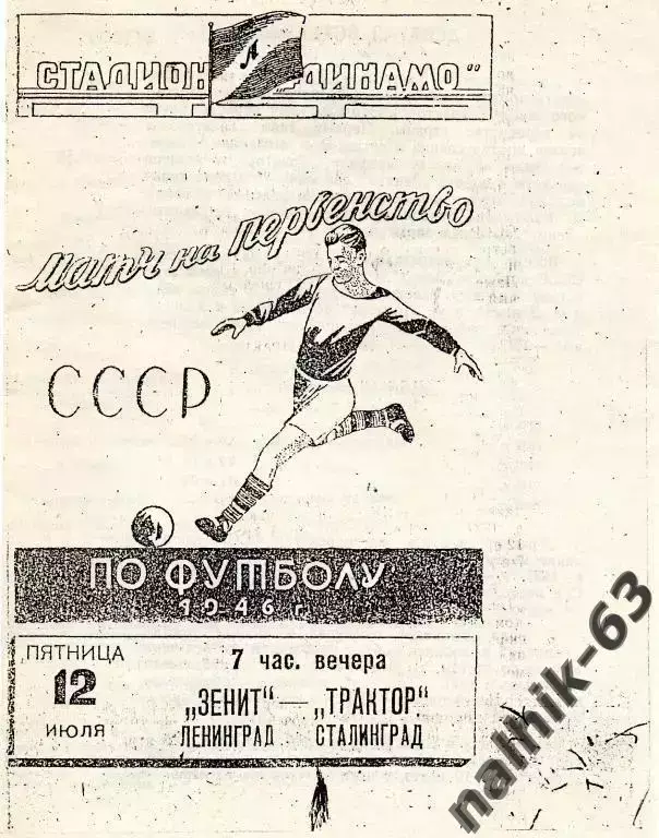 Зенит Ленинград-Трактор Сталинград 1946 год копия программы