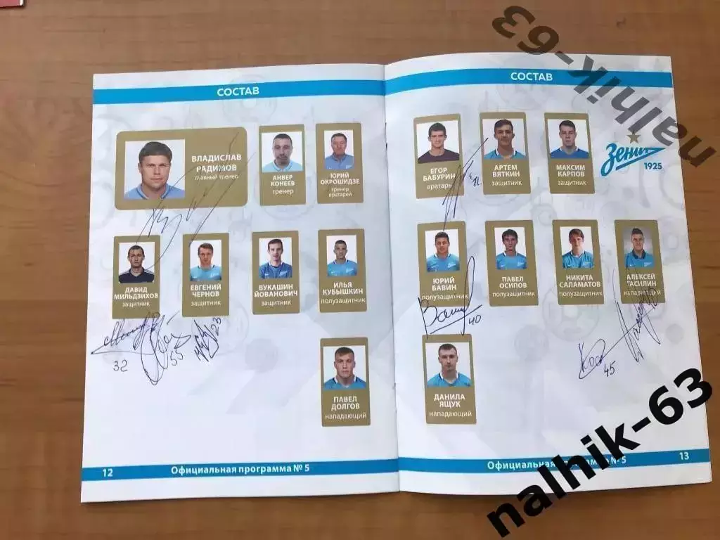 Спартак Нальчик - Зенит-2 Санкт-Петербург 2016-2017 год автограф Радимова 1