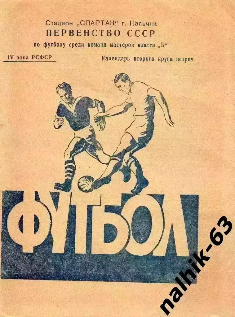 Спартак Нальчик 1965 год календарь игр второго круга