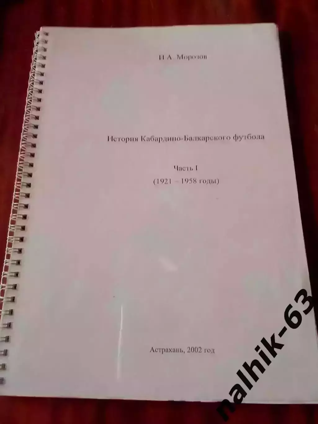 История Кабардино-Балкарского футбола1921-1958 годы Астрахань 2002 год