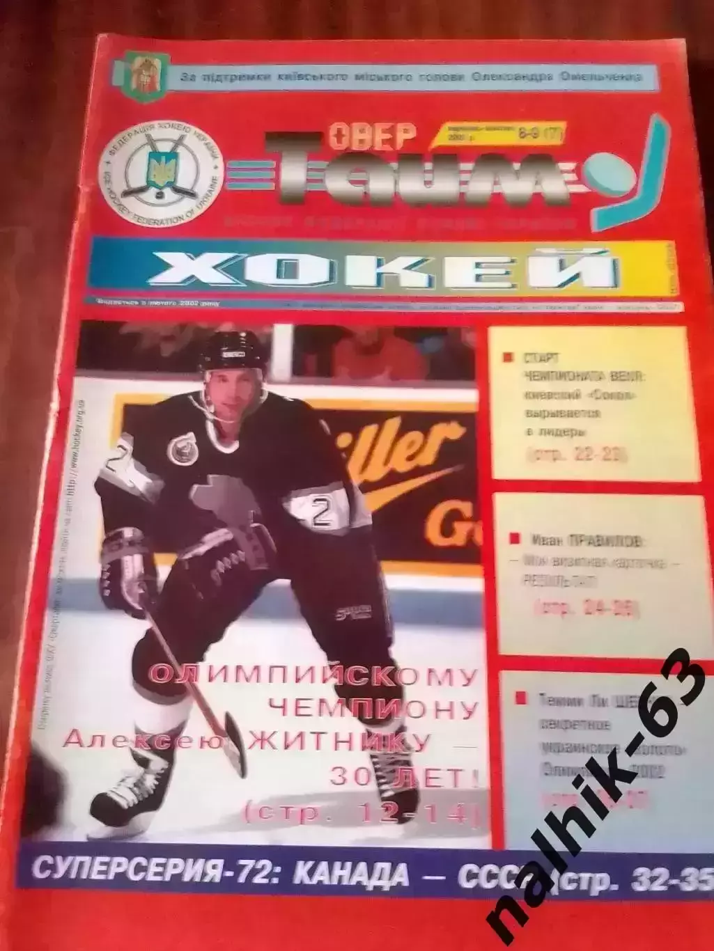 Овер-Тайм Хоккей №8-9 2002 год Украина