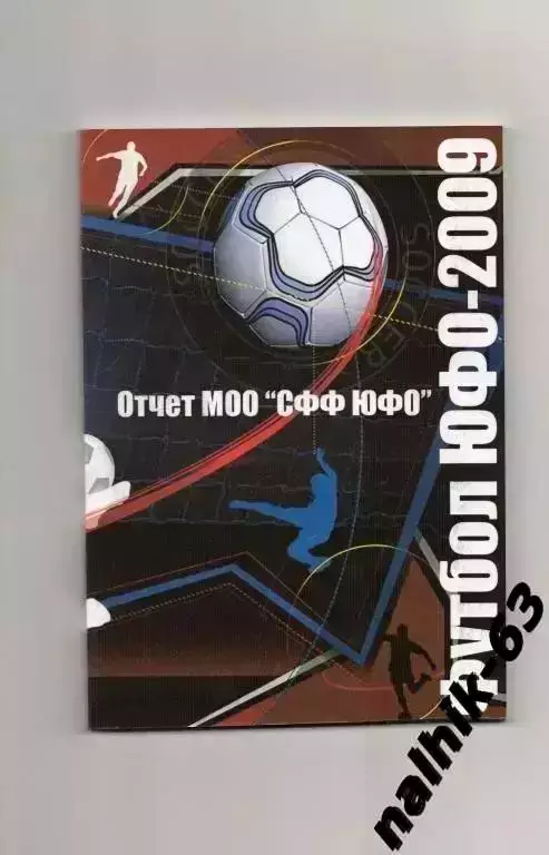 Ежегодник Футбол ЮФО 2009 год