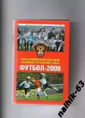 Ежегодник РФС футбол 2008 год