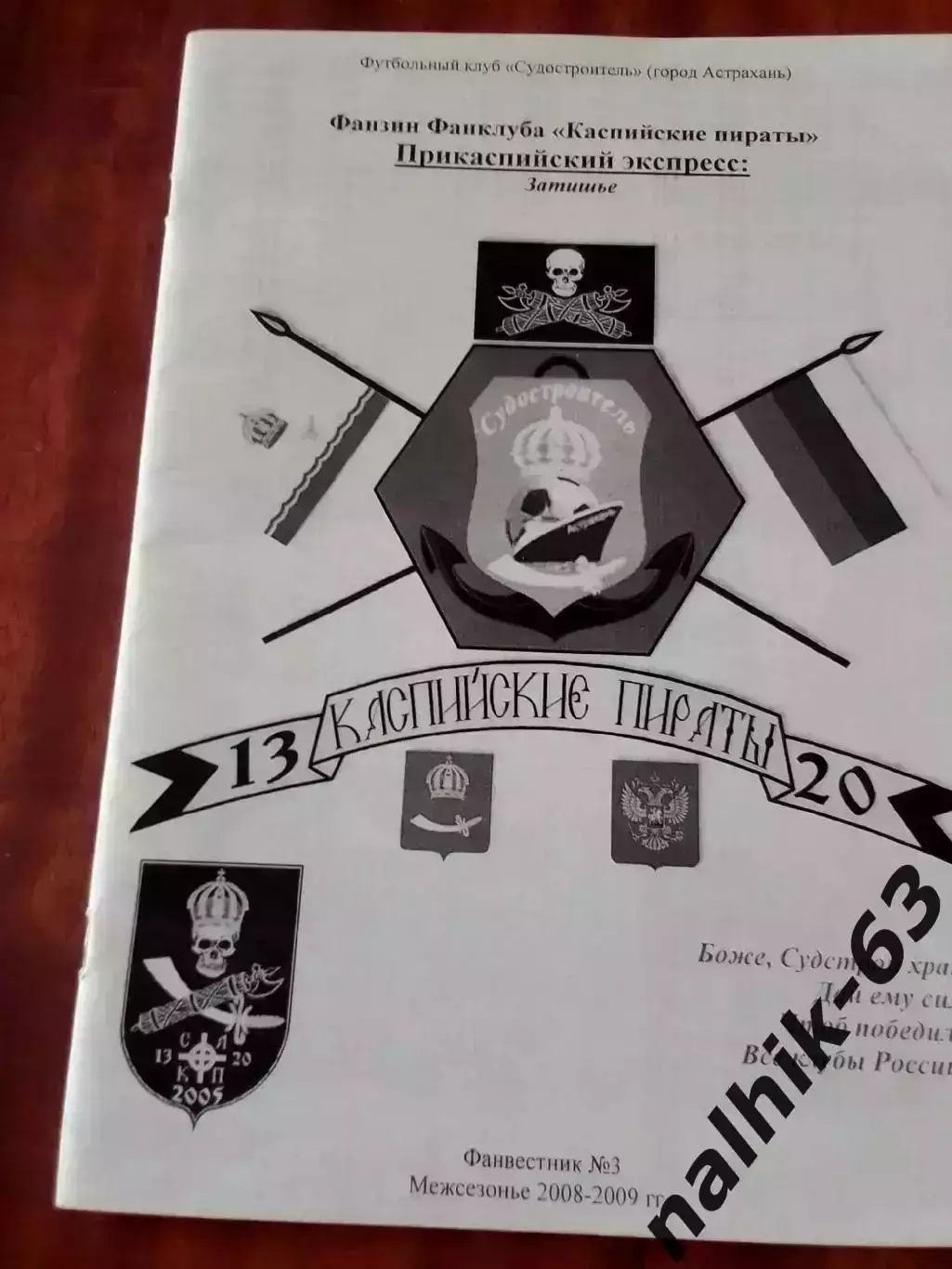 Фанзин Каспийские Пираты Астрахань 2008-2009 год межсезонье