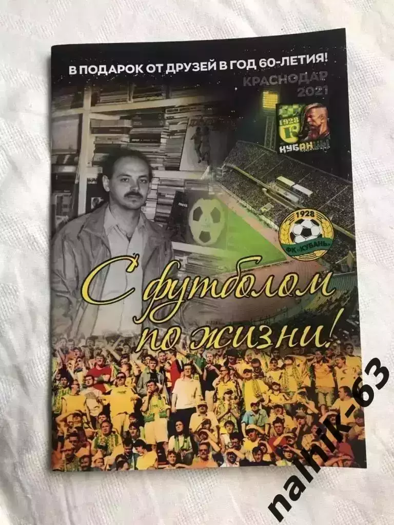 С футболом по жизни! Игорю Гайдашеву 60 лет. Краснодар 2021 год