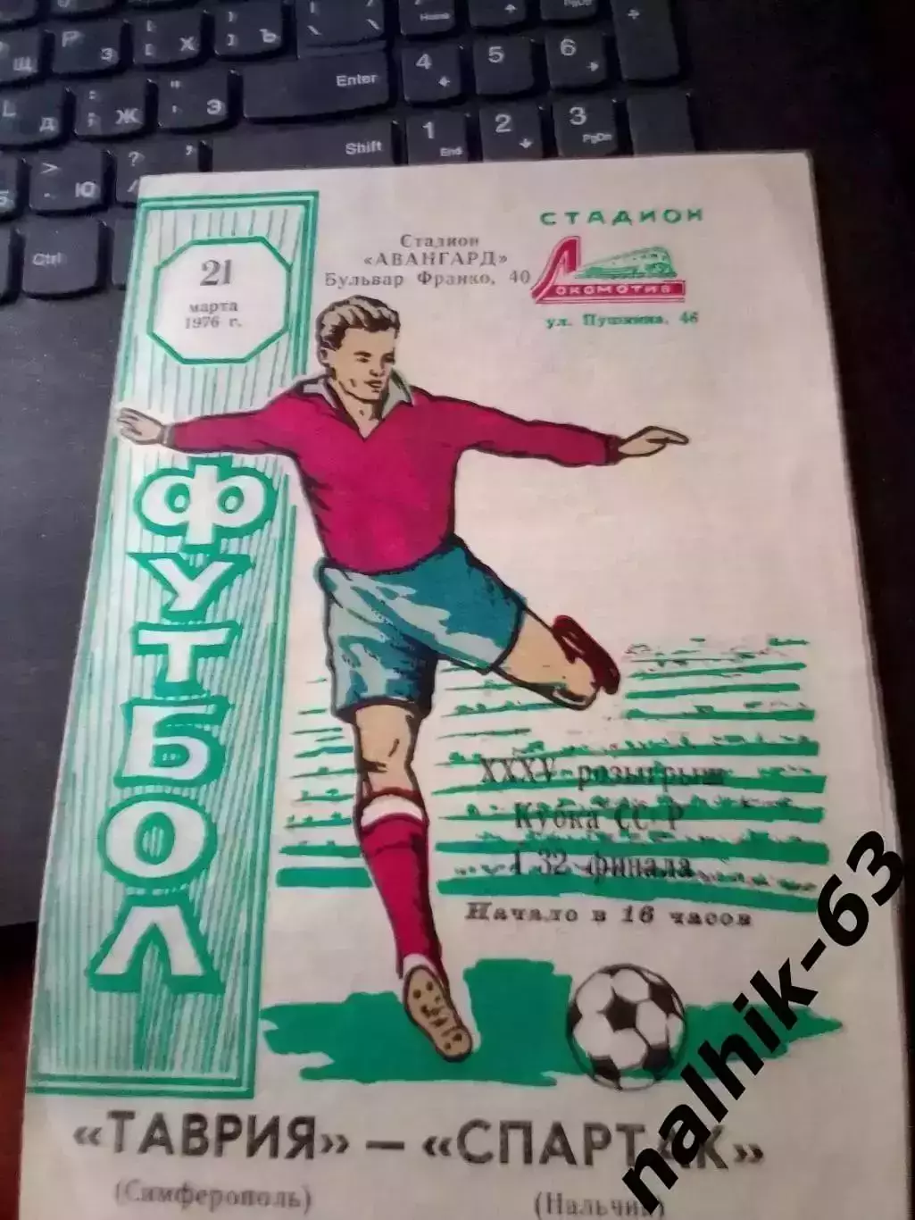 Таврия Симферополь - Спартак Нальчик 1976 год кубок СССР