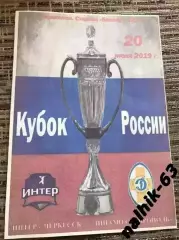 Интер Черкесск-Динамо Ставрополь 2019-2020 год кубок России