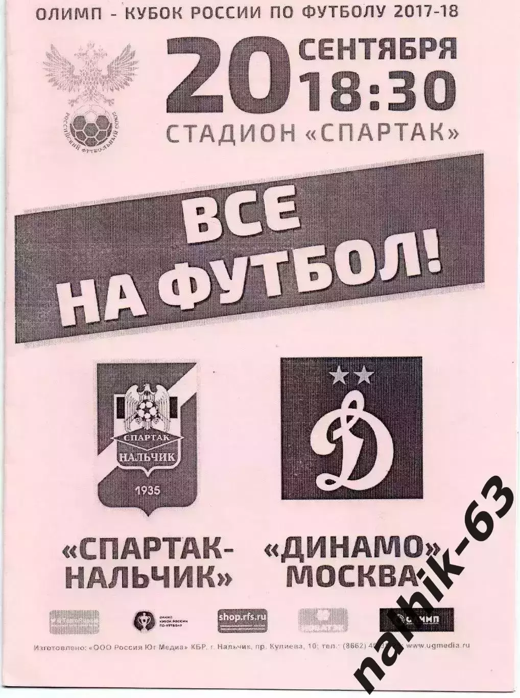 Спартак Нальчик-Динамо Моска 2017-2018 год кубок России альтернатива