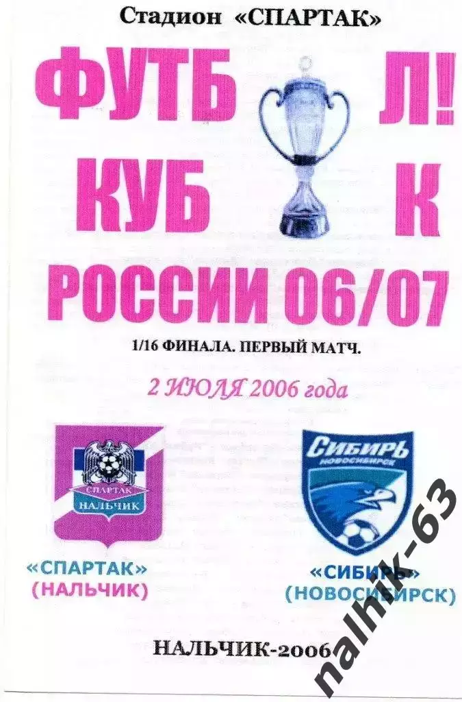 Спартак Нальчик-Сибирь Новосибирск 2006 год кубок России альтернатива