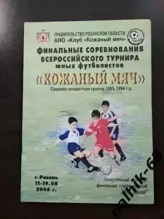 Кожаный мяч 2006 Рязань. Кострома, Саратов, Уфа, Тамбов, Белгород, Нальчик и др.