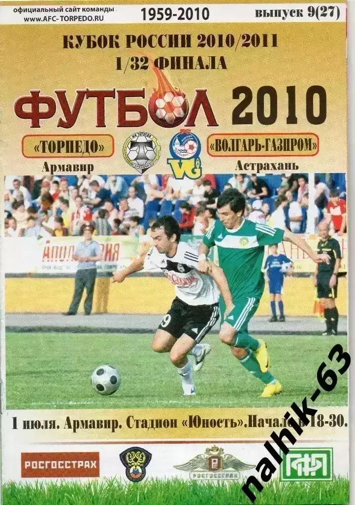 Торпедо Армавир-Волгарь Астрахань 2010-2011 кубок России