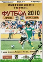 Торпедо Армавир-Волгарь Астрахань 2010-2011 кубок России