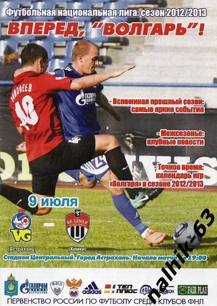 Волгарь Астрахань-ФК Химки 2012-2013 год