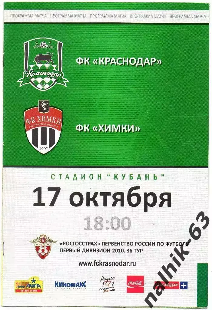 ФК Краснодар-ФК Химки 2010 год