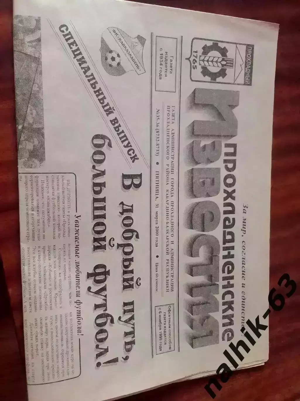 Прохладненские Известия. Футбольный спецвыпускот 31 марта 2000 года